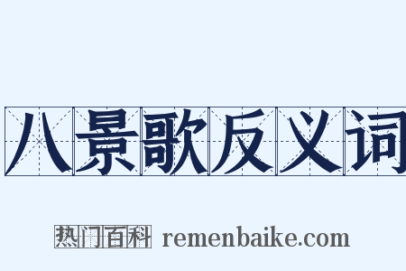 八景歌反义词是什么意思的图片